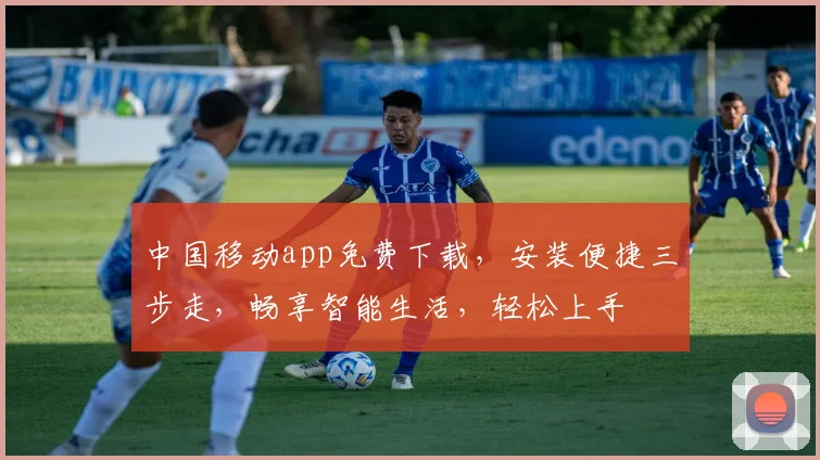 中国移动app免费下载，安装便捷三步走，畅享智能生活，轻松上手