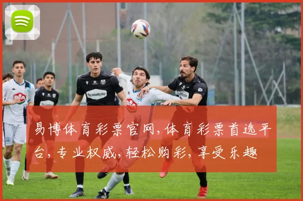 易博体育彩票官网,体育彩票首选平台,专业权威,轻松购彩,享受乐趣