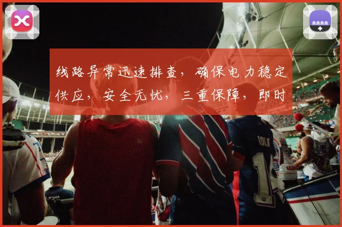 线路异常迅速排查，确保电力稳定供应，安全无忧，三重保障，即时响应