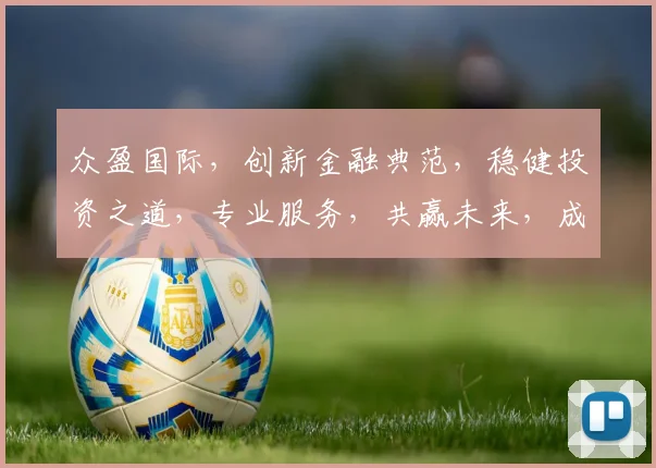 众盈国际，创新金融典范，稳健投资之道，专业服务，共赢未来，成就卓越。