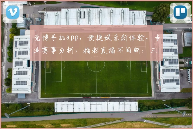 竞博手机app，便捷娱乐新体验，专业赛事分析，精彩直播不间断，三重福利等你来