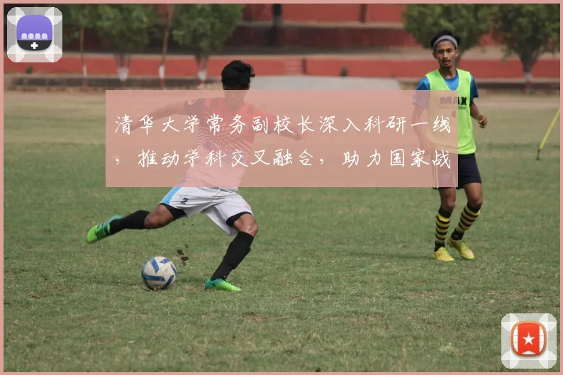 清华大学常务副校长深入科研一线，推动学科交叉融合，助力国家战略发展，引领教育创新未来。