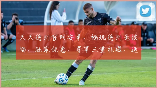 天天德州官网安卓，畅玩德州竞技场，独家优惠，尊享三重礼遇，速来体验