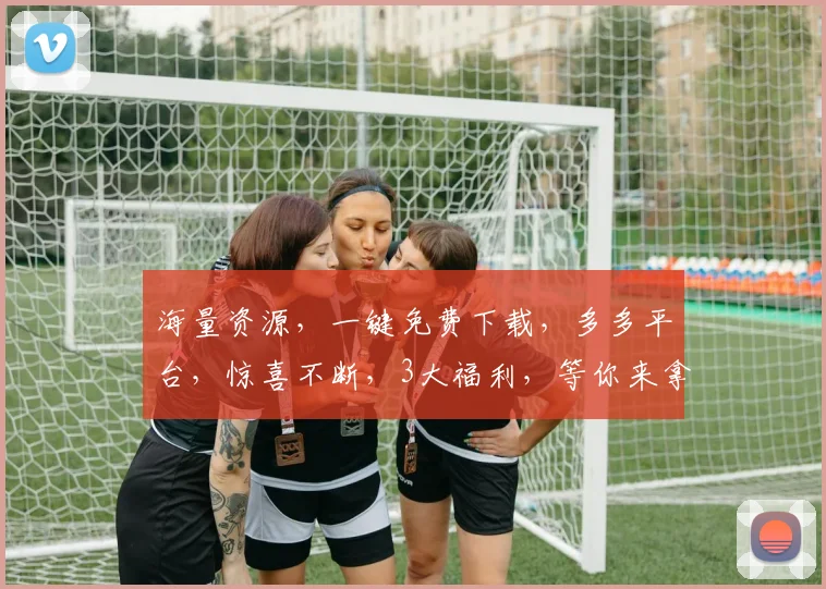 海量资源，一键免费下载，多多平台，惊喜不断，3大福利，等你来拿，不容错过