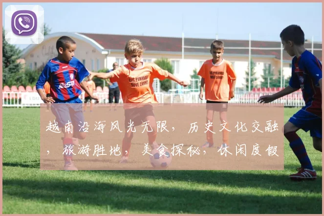 越南沿海风光无限，历史文化交融，旅游胜地，美食探秘，休闲度假胜地，值得一游。
