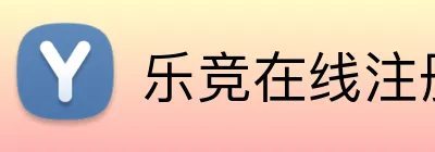 乐竞在线注册 logo